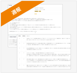 週報のイメージ画像